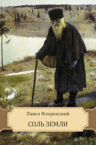 Title: Sol' zemli: Russian Language, Author: Pavel Florenskij