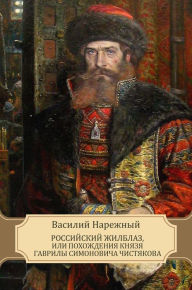 Title: Rossijskij Zhilblaz, Ili Pohozhdenija Knjazja Gavrily Simonovicha Chistjakova: Russian Language, Author: Vasilij Narezhnyj