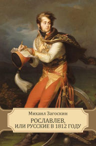 Title: Roslavlev, ili Russkie v 1812 godu: Russian Language, Author: Mihail Zagoskin