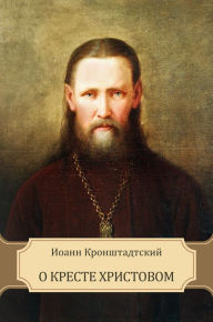 Title: O Kreste Hristovom: Russian Language, Author: Glagoslav E-Publications