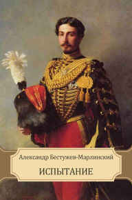 Title: Ispytanie: Russian Language, Author: Aleksandr Bestuzhev-Marlinskij