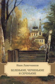 Title: Belen'kie, chernen'kie i seren'kie: Russian Language, Author: Ivan Lazhechnikov