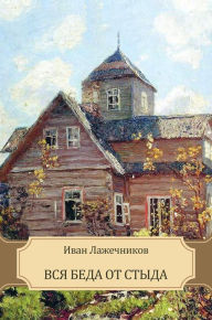 Title: Vsja beda ot styda: Russian Language, Author: Ivan Lazhechnikov