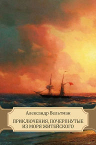 Title: Prikljuchenija, pocherpnutye iz morja zhitejskogo: Russian Language, Author: Aleksandr Vel'tman