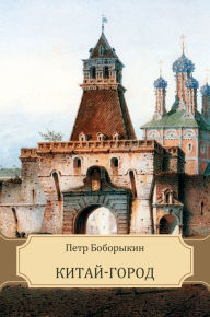 Title: Kitaj-gorod: Russian Language, Author: Petr Boborykin
