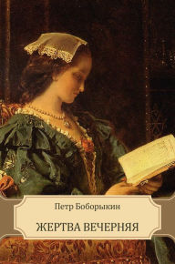 Title: Zhertva vechernjaja: Russian Language, Author: Petr Boborykin