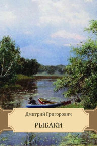 Title: Rybaki: Russian Language, Author: Dmitrij Grigorovich