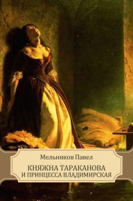 Title: Knjazhna Tarakanova i princessa Vladimirskaja: Russian Language, Author: Pavel Mel'nikov