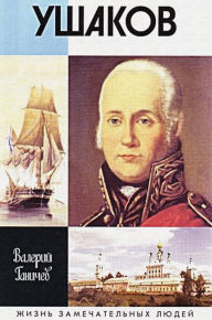 Title: Admiral Ushakov. Flotovodec i svjatoj: Russian Language, Author: Valerij Ganichev