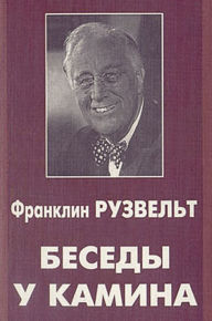 Title: Besedy u kamina: Russian Language, Author: Franklin Ruzvel't