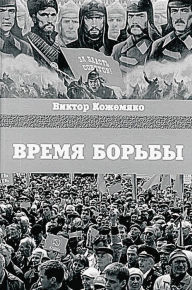 Title: Vremja bor'by: Russian Language, Author: Viktor Kozhemjako