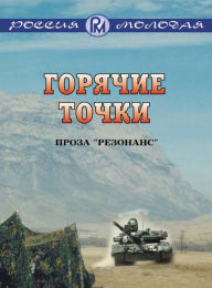 Title: Gorjachie tochki: Russian Language, Author: Rossija molodaja