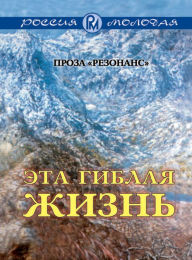 Title: Jeta giblaja zhizn': Russian Language, Author: Rossija molodaja