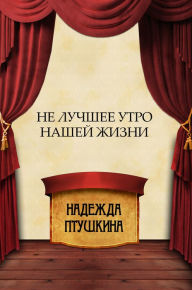 Title: Ne luchshee utro nashej zhizni: Russian Language, Author: Nadezhda Ptushkina