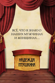 Title: Vsjo, chto ja znaju o nashih muzhchinah i zhenshhinah.: Russian Language, Author: Nadezhda Ptushkina