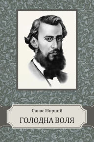 Title: Golodna volja, Author: Panas Myrnyj
