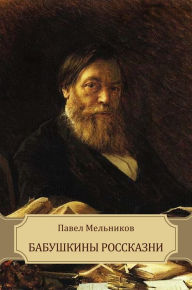 Title: Babushkiny rosskazni, Author: Pavel Mel'nikov