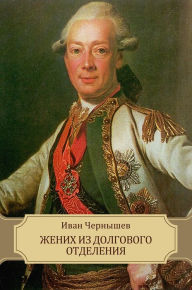 Title: Zhenih iz dolgovogo otdelenija, Author: Ivan Chernyshev