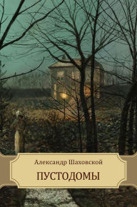 Title: Pustodomy, Author: Aleksandr Shahovskoj