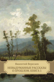 Title: Nevydumannye rasskazy o proshlom. Kniga 1, Author: Vikentij Veresaev