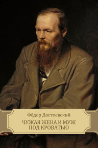 Title: Chuzhaja zhena i muzh pod krovat'ju, Author: Fjodor Dostoevskij
