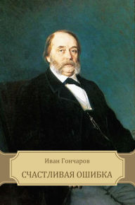 Title: Schastlivaja oshibka, Author: Ivan Goncharov