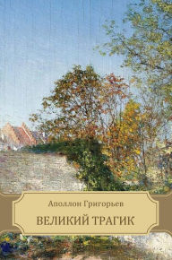 Title: Velikij tragik, Author: Apollon Grigor'ev