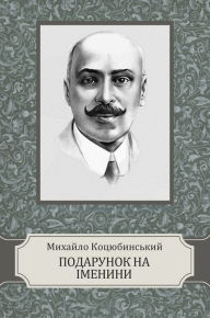 Title: Podarunok na imenyny, Author: Myhajlo Kocjubynskyj