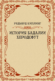 Title: Istorija Badalii Herodsfut, Author: Redjard Kipling