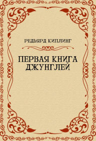 Title: Pervaja kniga dzhunglej, Author: Redjard Kipling