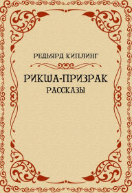 Title: Riksha-prizrak, Author: Redjard Kipling