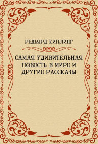 Title: Samaja udivitelnaja povest v mire i drugie rasskazy, Author: Redjard Kipling