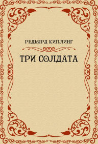 Title: Tri soldata, Author: Redjard Kipling