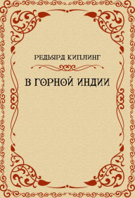 Title: V gornoj Indii, Author: Redjard Kipling