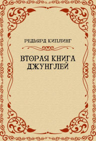 Title: Vtoraja kniga dzhunglej, Author: Redjard Kipling