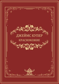 Title: Krasnokozhie: Russian Language, Author: Dzhejms Kuper