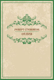 Title: Otliv: Russian Language, Author: Robert Ljus Stivenson