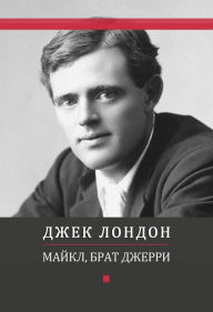 Title: Majkl, brat Dzherri: Russian Language, Author: Dzhek London