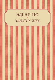 Title: Zolotoj zhuk: Russian Language, Author: Jedgar Po