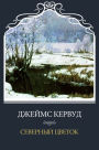 Severnyj cvetok: Russian Language