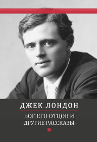 Title: Bog ego otcov i drugie rasskazy: Russian Language, Author: Dzhek London