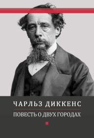 Title: ??????? ? ???? ??????? (Povest o dvuh gorodah): Russian Language, Author: Charlz Dikkens