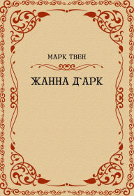 Title: Zhanna dArk: Russian Language, Author: Mark Tven