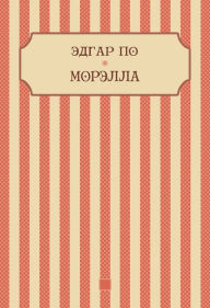 Title: Morella: Russian Language, Author: Jedgar Po