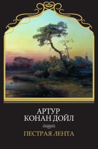 Title: ??????? ????? (Pestraja lenta): Russian Language, Author: Artur Konan Dojl