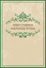 Title: ?????????? ?????? (Pohititeli trupov): Russian Language, Author: Robert Ljus Stivenson