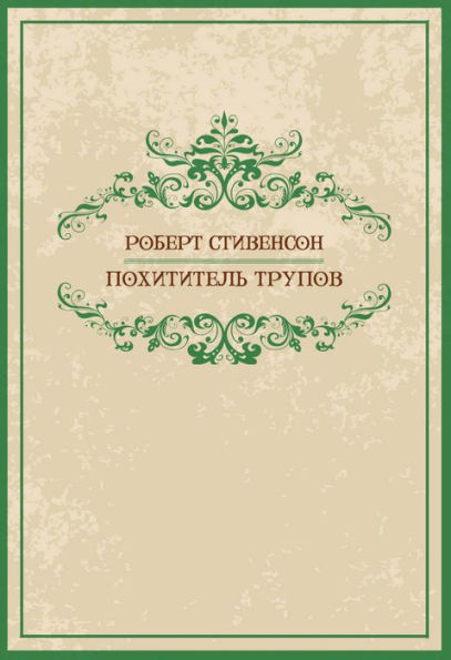 ?????????? ?????? (Pohititeli trupov): Russian Language