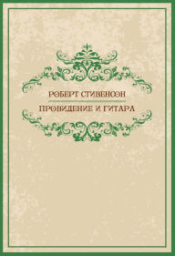 Title: Providenie i gitara: Russian Language, Author: Robert Ljus Stivenson