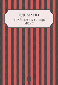 Title: Ubijstvo v ulice Morg: Russian Language, Author: Jedgar Po