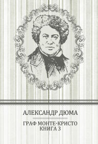 Title: Graf Monte-Kristo. Kniga 3: Russian Language, Author: Aleksandr Djuma